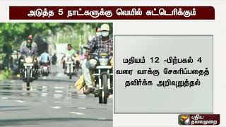 தமிழகத்தில் அடுத்த 5 நாட்களுக்கு வெயில் சுட்டெரிக்கும் | Heat wave