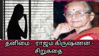 தனிமை|ராஜம் கிருஷ்ணன்|சிறுகதை|Thanimai story in tamil@தமிழ்கணேஷ் |Rajam Krishnan