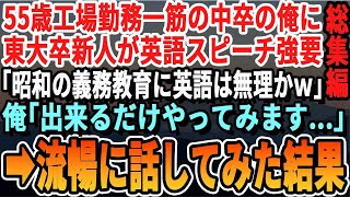 【感動☆厳選5本総集編】55歳で工場勤務一筋の俺をバカにする東大卒新入社員が外国人取引先の工場見学対応を強要「中卒のジジィに英語は無理だよねｗせいぜいがんばれｗ」→ペラペラ話してみた結果【泣け