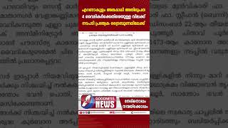 എറണാകുളം അങ്കമാലി അതിരൂപത 4 വൈദികർക്കെതിരെയുള്ള വിലക്ക്|ERNAKULAM ANGAMALY|SYRO MALABAR|GOODNESS TV