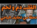 اعمر الزاهي ..  القلب دم و لحم رائعة محمد الباجي بصوت خارق للعادة .. Amar ezzahi