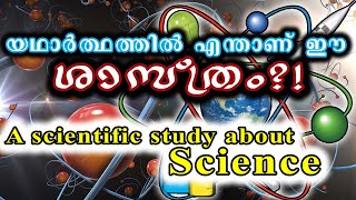 യഥാർത്ഥത്തിൽ എന്താണ് ഈ ശാസ്ത്രം ?! A scientific study about Science