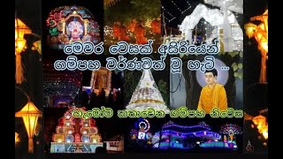 ගම්පහ නගරය වෙසක් අසිරියෙන් වර්ණවත් වුනු හැටි |  How the city of Gampaha became colorful with Vesak