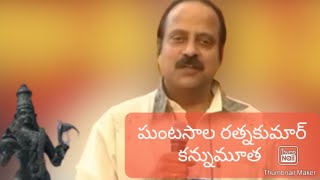 ఘంటసాల వెంకట రత్న కుమార్ కన్నుమూత