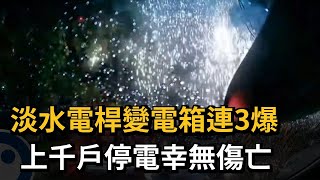 淡水電桿上變電箱連三爆 原因初判因為這件事釀禍－民視新聞