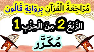 تحفيظ ومراجعة القرآن الكريم برواية قالون - الربع 2 من الحزب 1 برواية قالون / مكرر للحفظ والمراجعة