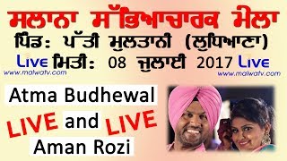 PATI MULTANI (Ludhiana) ਸਲਾਨਾ ਸੱਭਿਆਚਾਰਕ ਮੇਲਾ - 2017 || LIVE STREAMED VIDEO ||