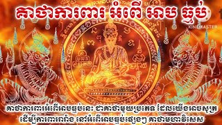 មន្តគាថា ការពារ នៅ អំពើអំពាន់ នឹង អាប ធ្មប់ ផ្សេងៗ គាថាមហាវិសេស