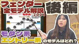 【後編】フェンダーレギュラー全モデル解説!! 後編ではモダン系とエントリー系モデルを紹介いたします！【柳津さんのこばなし】