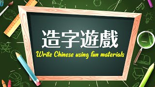 【 漢語學習遊戲 】造字遊戲 Write Chinese using fun materials - 學習中文遊戲教學示範 Chinese for homeschooling｜Sagebooks HK