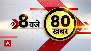 रात 8 बजे की TOP 80 News फटाफट देखिए | 80 News | ABP News