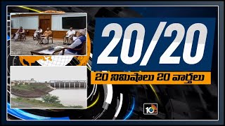 20 నిమిషాలు 20 వార్తలు | 20 Top News in 20 Minutes | 02-07-2020 | 10TV News