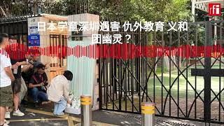 日本学童深圳遇害 仇外教育 义和团幽灵？