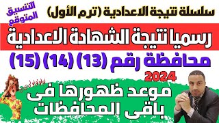 رسميا الان/ نتيجة الشهادة الاعدادية في 15 محافظة الترم الاول 2024 & موعد النتيجة في باقي المحافظات