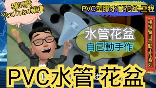 PVC水管 “花盆” 工程製作（自己動手作系列） PVC塑膠水管