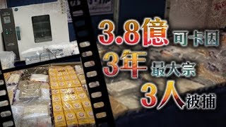 東方日報A1：黑幫製毒販毒一條龍　近年搗破最大宗