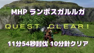 【MHP】ランポスの群れを討伐せよ！ガルルガ11分54秒討伐 10分針クリア【ランポスガルルガ】