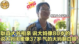 【缘来不晚】耿直大爺相親，說大媽像80歲，說大媽閨蜜像37歲，氣得大媽翻白眼