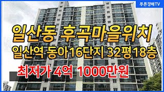 (일산동후곡마을아파트) 일산동 동아16단지 32평 18층 아파트경매추천