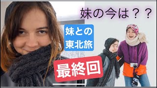 【最終回！妹の今は？】ロシア人姉妹で酸ヶ湯と八甲田山ヘの旅！この雪が青森市内？！