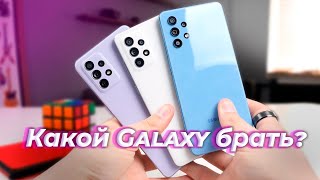 Galaxy A32, A52 и A72 - Какой Samsung купить?