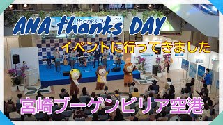 【イベント】ANAthanksDAY　ANA Team HND Orchestraとみやざき犬のコラボ