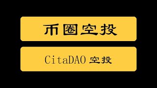 币圈空投|CitaDAO空投代币发放，之前参与过的领取空投