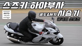 스즈키 하야부사 국내 최초 시승기_SUZUKU GSX1300R HAYABUSA_#스즈키 #하야부사