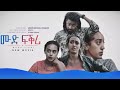 New Eritrean Movie 2021/Mood Love (ሙድ-ፍቕሪ) by/ Meron Michael/chakur!