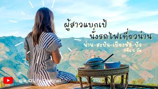 ผู้สาวแบกเป้​ ep.1 :: นั่งรถไฟ​ เที่ยวน่าน​ คนเดียว​ //สะปัน​ เปียงซ้อ สกาด​☺️