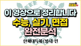 한체대 특수체육교육과 완전분석 | 2023 한체대특체 합격등급 | 한체대 면접 중점사항, 실기상위권 기준, 수능등급 | 민중쌤tv