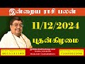 Daily Rasi Palan - 11/12/2024 Today RasiPalan - இன்றைய ராசிபலன் -Indraya RasiPalan - Daily Horoscope