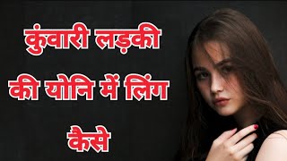 कुंवारी लड़की की योनि में लिंग को कैसे | larkiyon ko uttejit kaise kiya jaaye | sex gyan #tranding