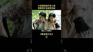 【唐司令】少女懵懂的青春，交織著連環奸殺案#shorts