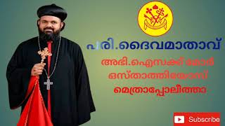 പരി.അമ്മ❤️അഭി.ഐസക്ക് മോർ ഒസ്താത്തിയോസ് മെത്രാപ്പോലീത്താ St.Mary-HG Issac Mor Osthatheos Metropolitan