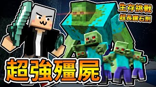 【Minecraft】生存挑戰＃１３！對付１００萬隻超ＯＰ殭屍！只要我做出這把超強鑽石劍？⚔️失敗就結束今天的影片⚔️【1.15】