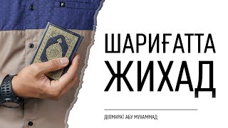 Шариғатта жихадтын сүннеті, турлері, мақсаты