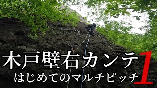 木戸壁右カンテ 1 はじめてのマルチピッチ