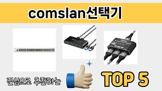 소비자가 선호하는 comslan선택기 추천 순위 TOP 5