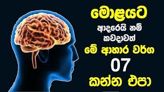 මොළයට ආදරෙයි නම් කවදාවත්ම මේ ආහාර වර්ග 7 කන්න එපා - The 7 Worst Foods for Your Brain