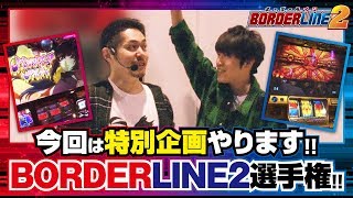 BORDERLINE2　第3話 (1/2)【パチスロ聖闘士星矢　海皇覚醒】《諸積ゲンズブール》《リノ》[ジャンバリ.TV][パチスロ][スロット]