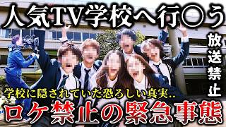 【ゆっくり解説】※緊急事態で撮影を断念した真相..某有名グループが全国の学校を訪問する人気番組の撮影ロケ中に衝撃的な事件が発覚して放送中止になった戦慄の禁断回６選！