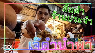 เจ๊ดำนำพา : ส้มตำร้านประจำของเจ๊ดำ!! ..(แซบร้อยเอ็ด คลองสวน)🌶🌶🌶