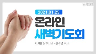 2021.1.25 온라인 새벽기도 \