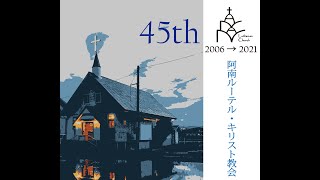 阿南ルーテル・キリスト教会　宣教45周年記念礼拝（2021年10月31日）