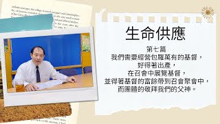 【晨興聖言-生命供應系列】國際長老及負責弟兄訓練 |第七篇 我們需要經營包羅萬有的基督，好得著出產，在召會中展覽基督，並得著基督的富餘帶到召會聚會中，而團體的敬拜我們的父神