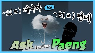 Korean Grammar : ~을 테니까 VS. ~을 텐데