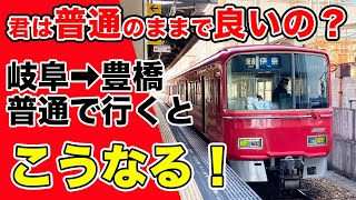 名鉄岐阜から豊橋まで「普通」列車のみを乗り継いで行きました