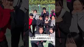 あるスポーツで日本一になった女子高生たちと流行りのダンスを踊ってみた【ソフトテニス】#shorts