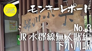 【モンキーレポート】 No3 JR水郡線無人駅編 下小川駅